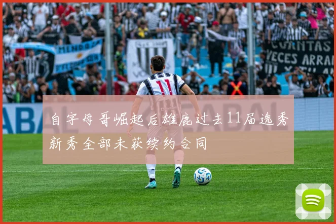 自字母哥崛起后雄鹿过去11届选秀新秀全部未获续约合同