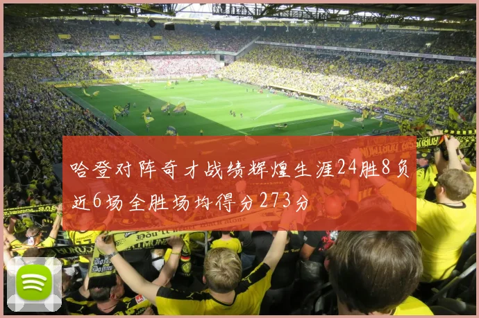 哈登对阵奇才战绩辉煌生涯24胜8负近6场全胜场均得分273分