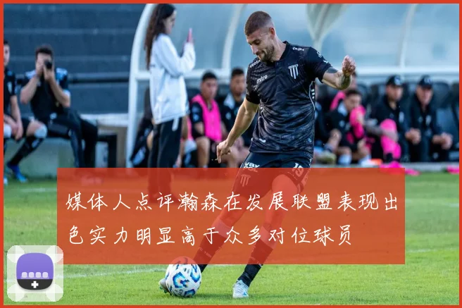 媒体人点评瀚森在发展联盟表现出色实力明显高于众多对位球员